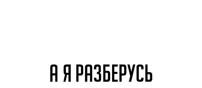 Манга Как выжить в академии - Глава 31 Страница 115