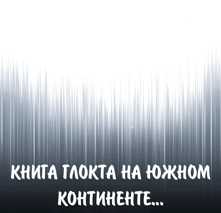 Манга Как выжить в академии - Глава 67 Страница 80