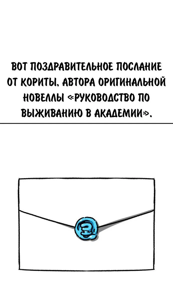 Манга Как выжить в академии - Глава 82.5 Страница 95