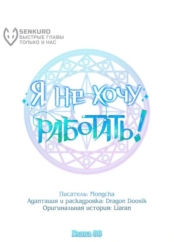 Манга Я не хочу работать! - Глава 88 Страница 13
