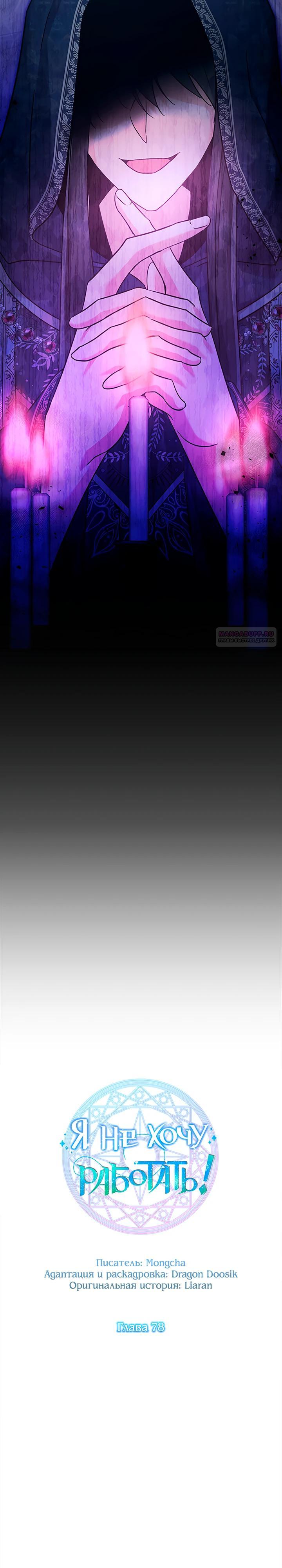 Манга Я не хочу работать! - Глава 78 Страница 2