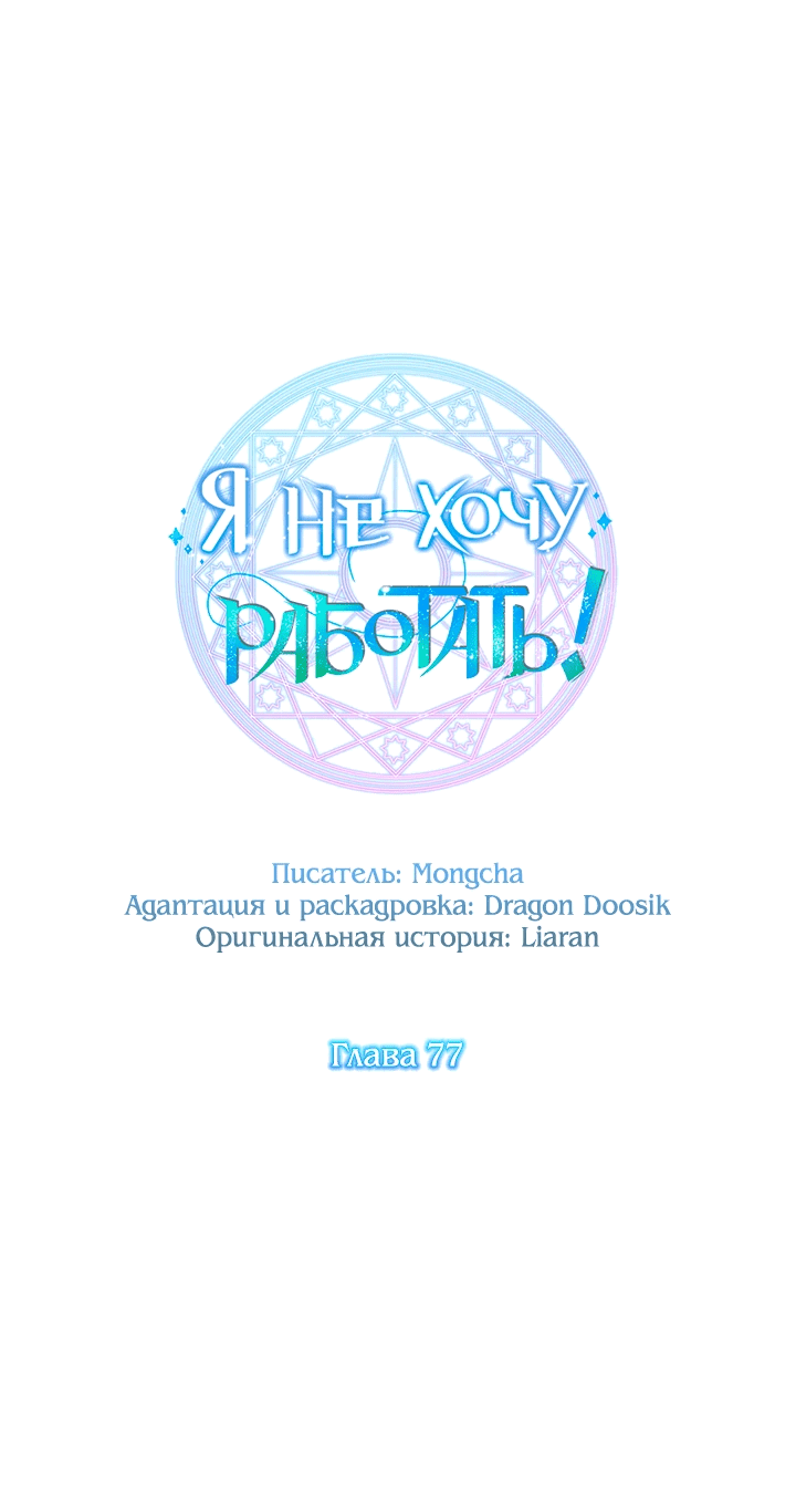 Манга Я не хочу работать! - Глава 77 Страница 21