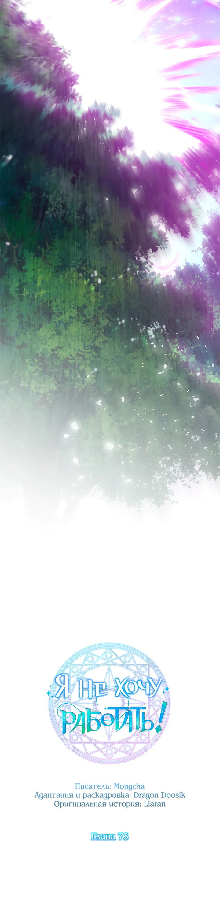 Манга Я не хочу работать! - Глава 76 Страница 8