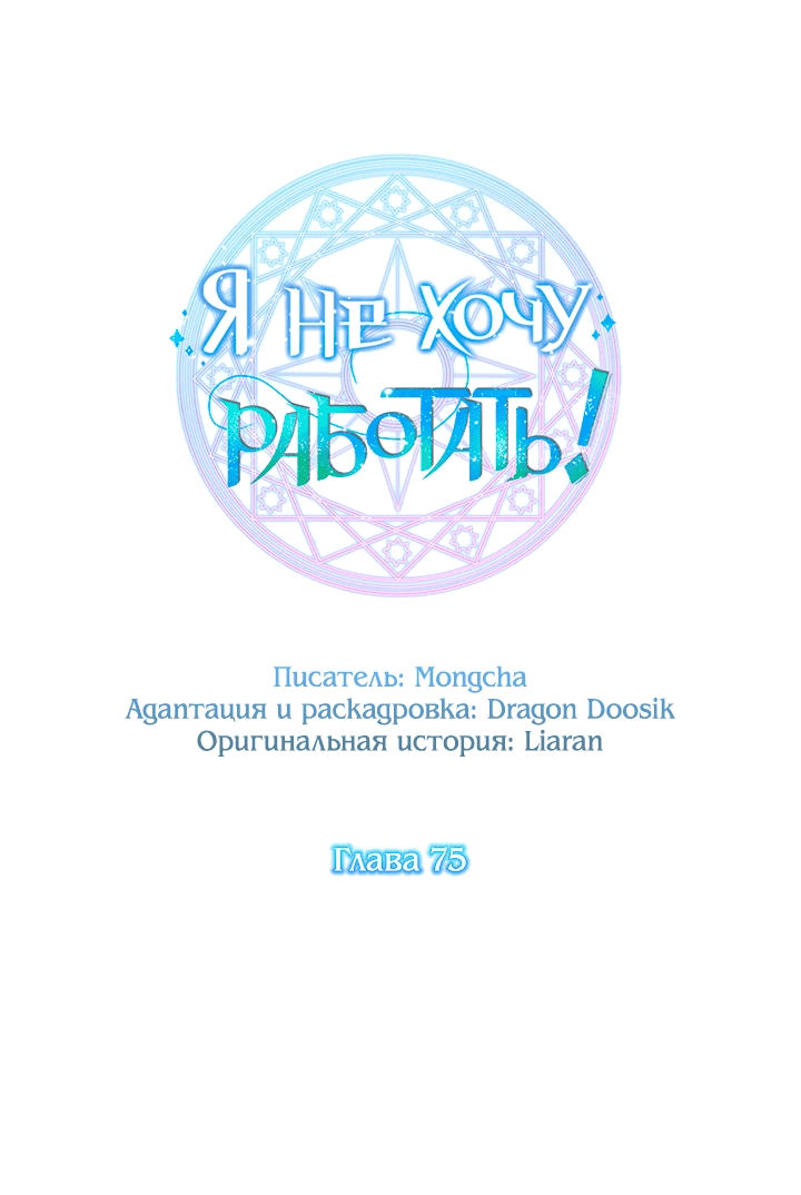 Манга Я не хочу работать! - Глава 75 Страница 11