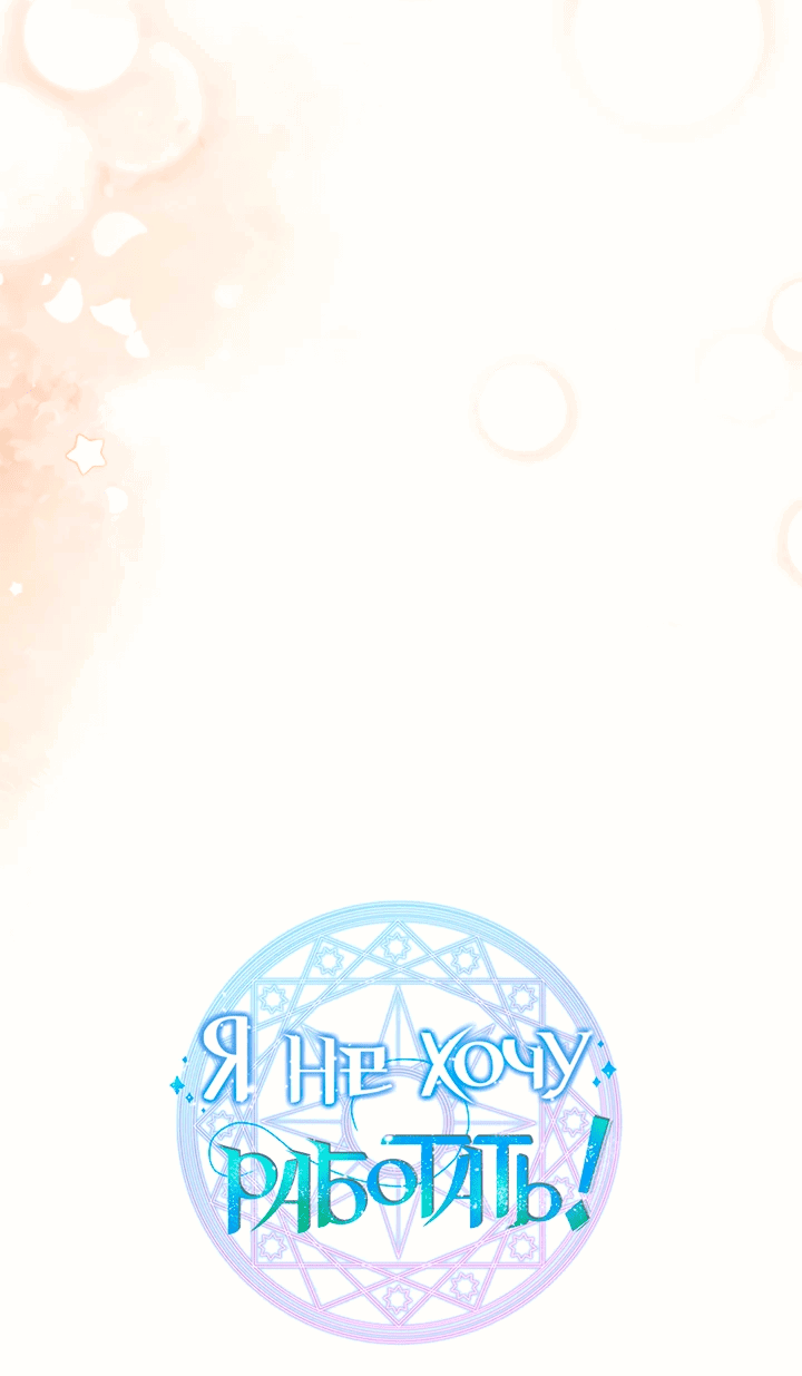 Манга Я не хочу работать! - Глава 74 Страница 14