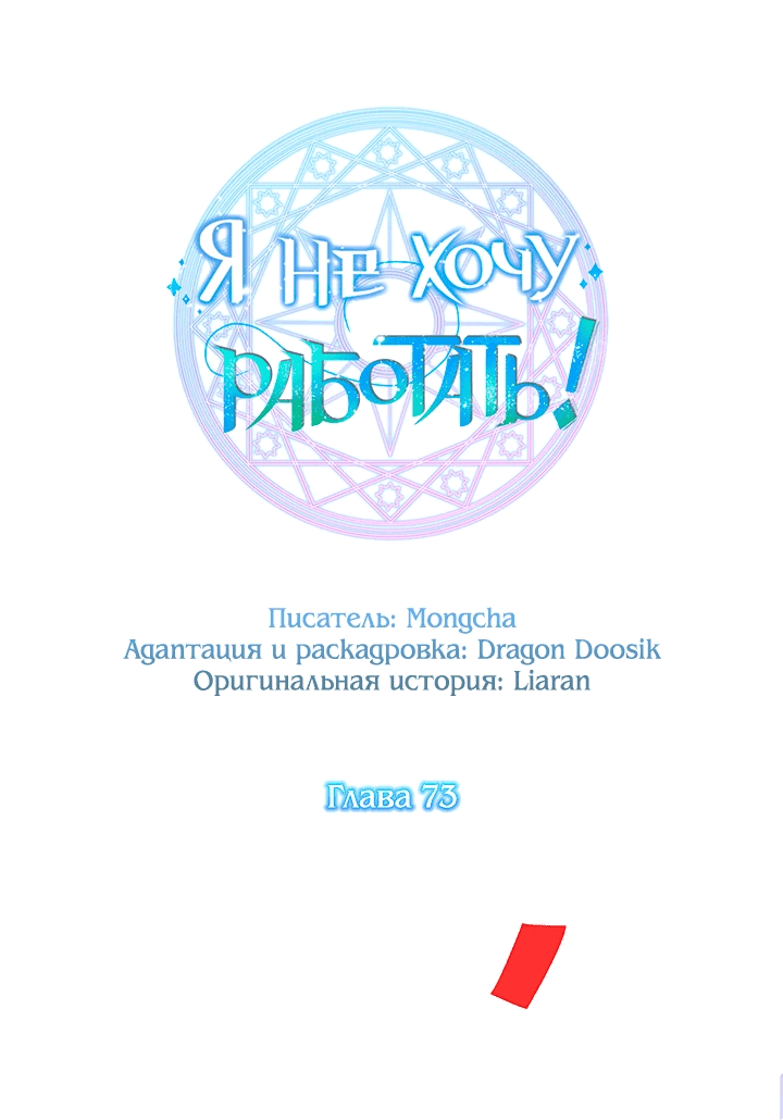 Манга Я не хочу работать! - Глава 73 Страница 29