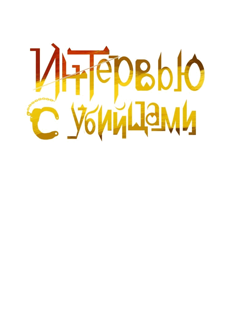 Манга Интервью с убийцами - Глава 67 Страница 14