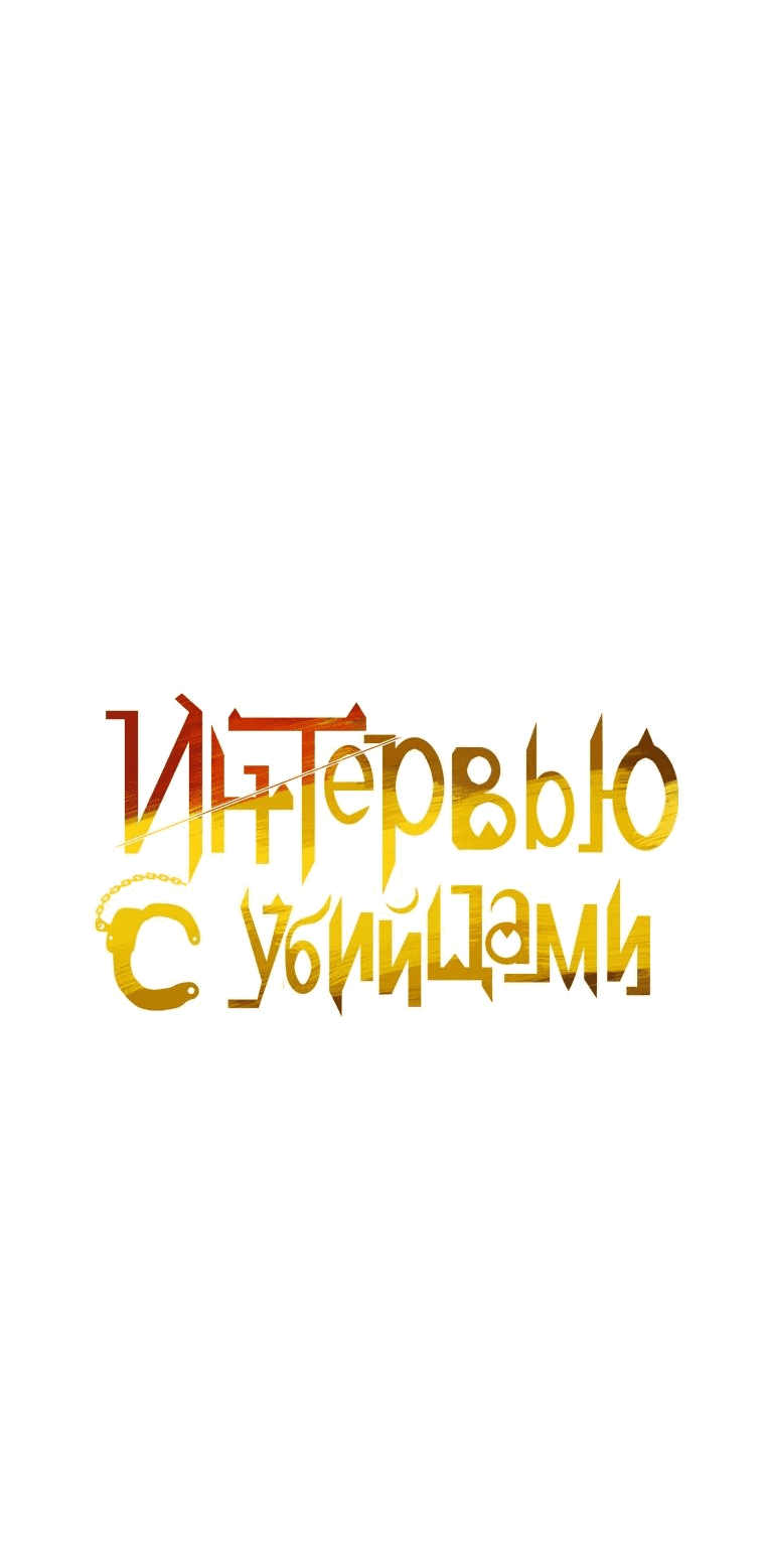 Манга Интервью с убийцами - Глава 65 Страница 24