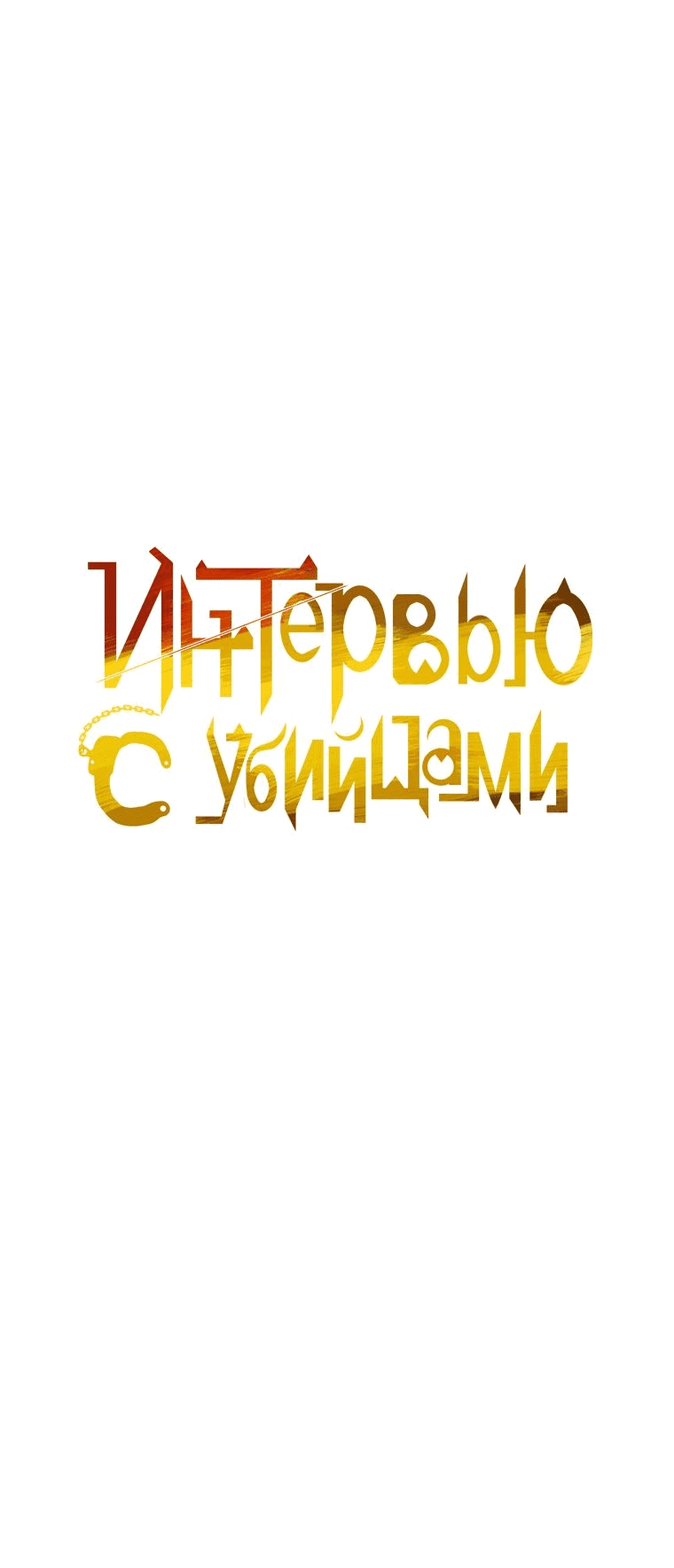 Манга Интервью с убийцами - Глава 64 Страница 13
