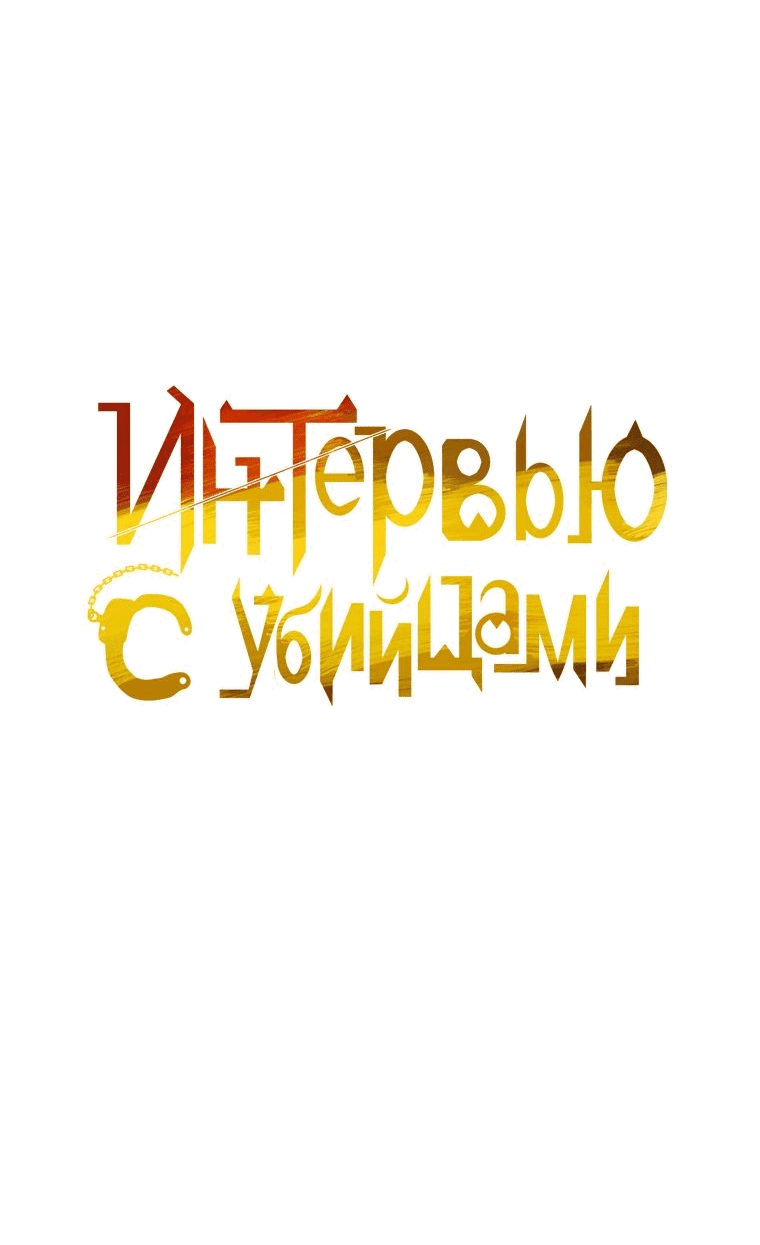 Манга Интервью с убийцами - Глава 61 Страница 45