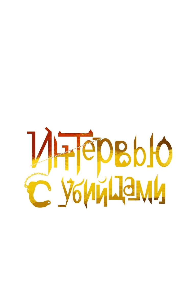 Манга Интервью с убийцами - Глава 60 Страница 27