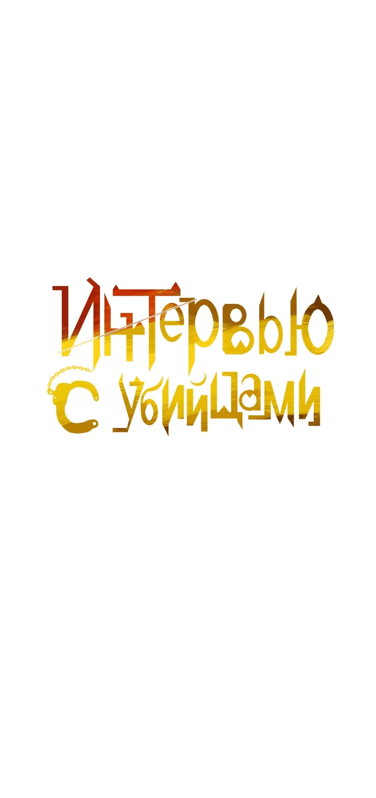 Манга Интервью с убийцами - Глава 58 Страница 6