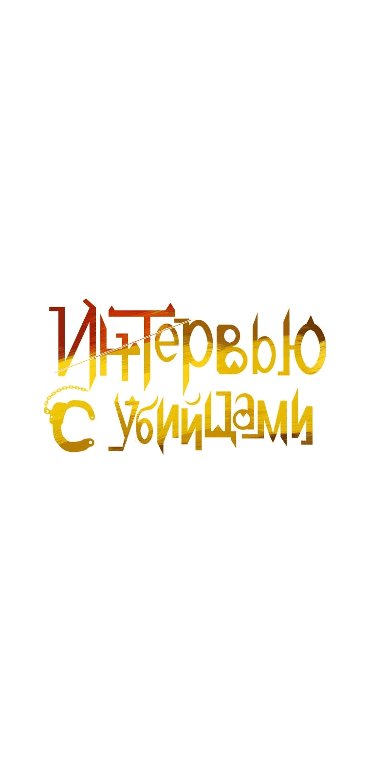 Манга Интервью с убийцами - Глава 57 Страница 15