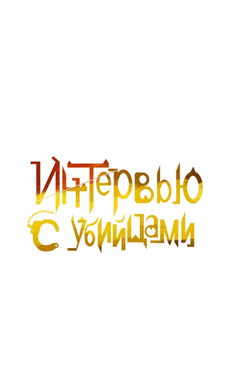 Манга Интервью с убийцами - Глава 56 Страница 11