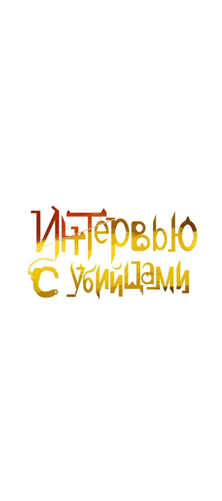 Манга Интервью с убийцами - Глава 55 Страница 18