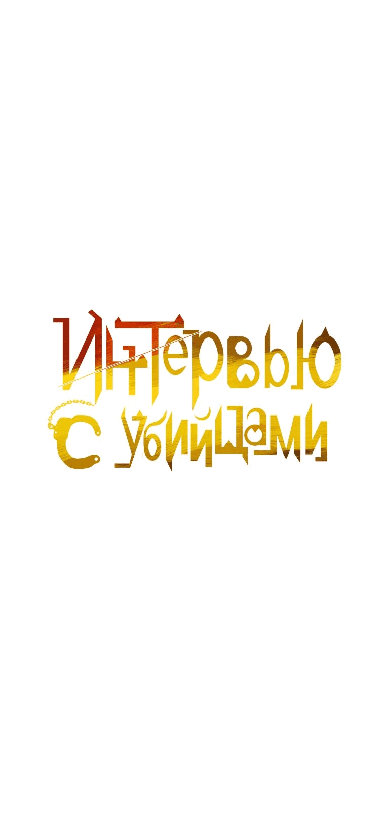 Манга Интервью с убийцами - Глава 54 Страница 7