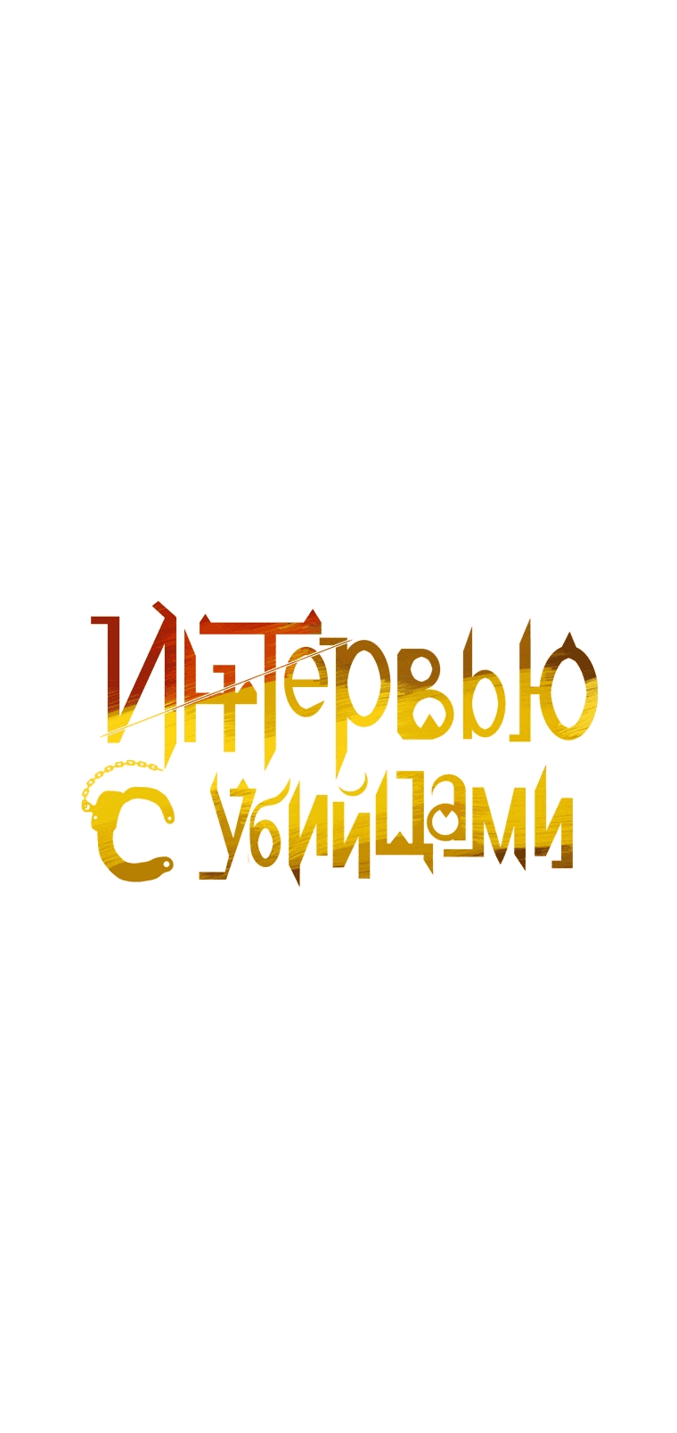 Манга Интервью с убийцами - Глава 52 Страница 13