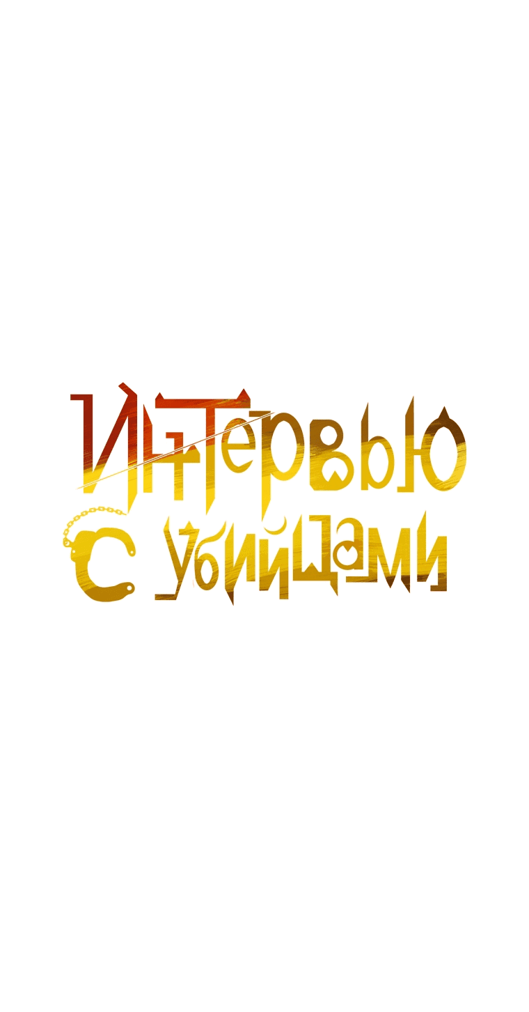 Манга Интервью с убийцами - Глава 51 Страница 44