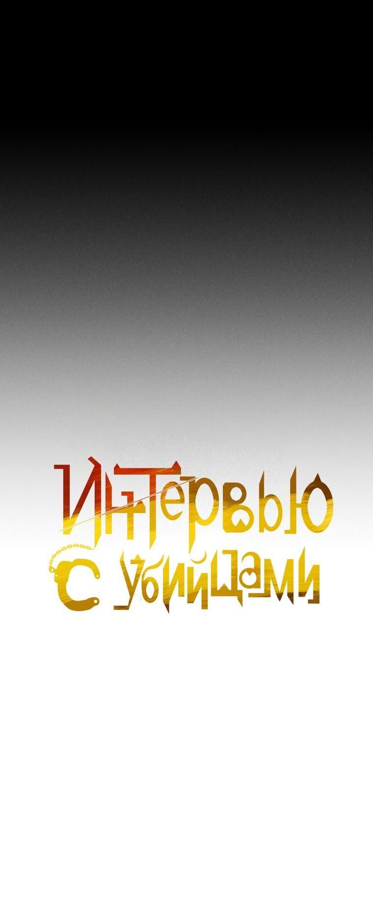 Манга Интервью с убийцами - Глава 72 Страница 16
