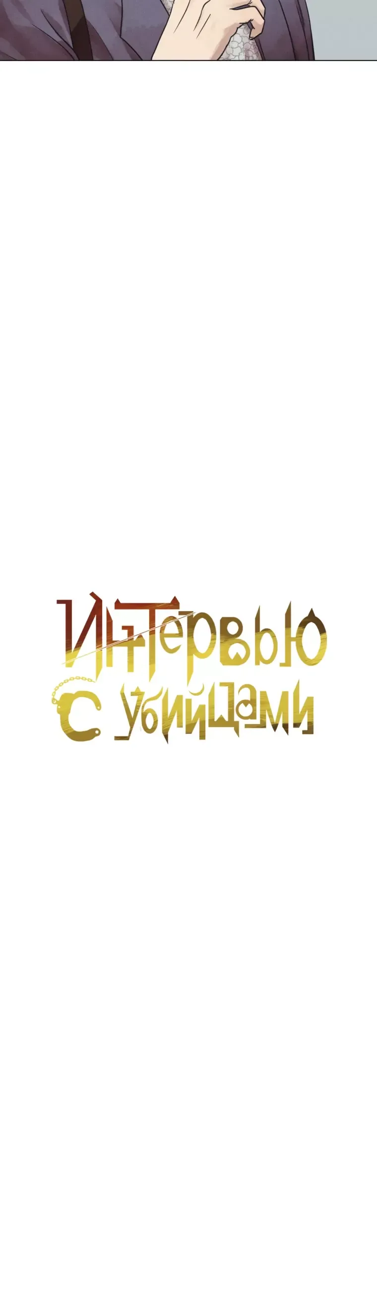 Манга Интервью с убийцами - Глава 73 Страница 3