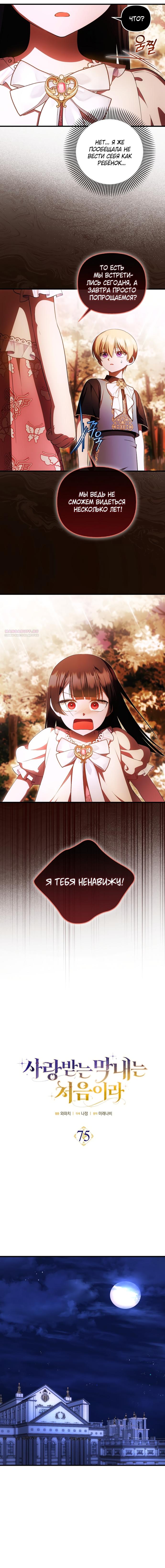 Манга Это впервые, когда я любима - Глава 75 Страница 2