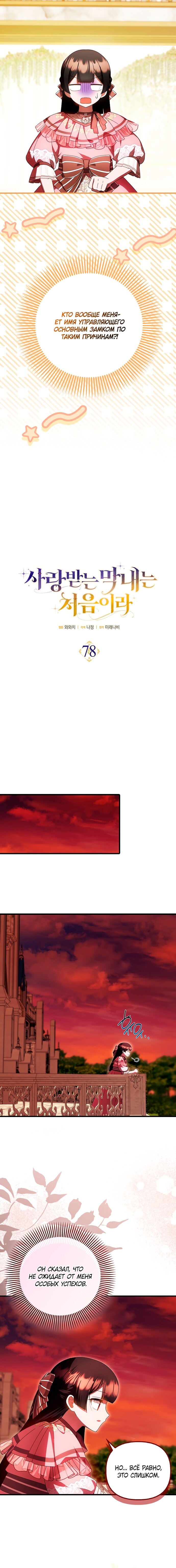 Манга Это впервые, когда я любима - Глава 78 Страница 3