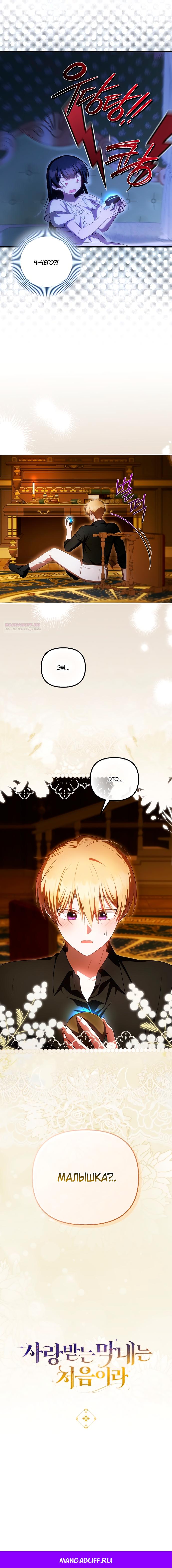 Манга Это впервые, когда я любима - Глава 78 Страница 12