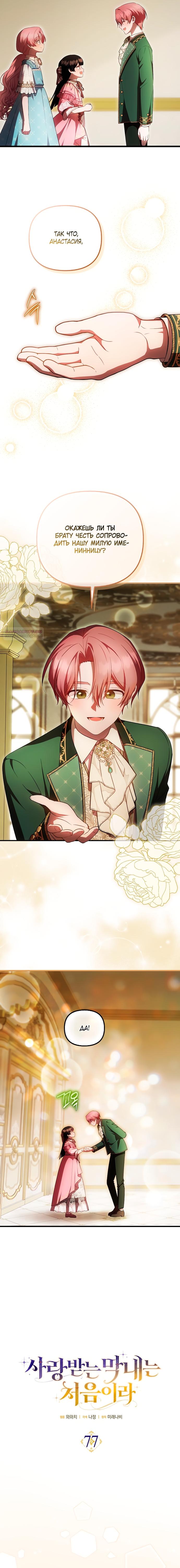 Манга Это впервые, когда я любима - Глава 77 Страница 2