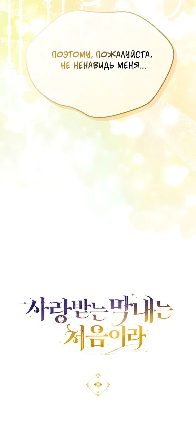 Манга Это впервые, когда я любима - Глава 94 Страница 63