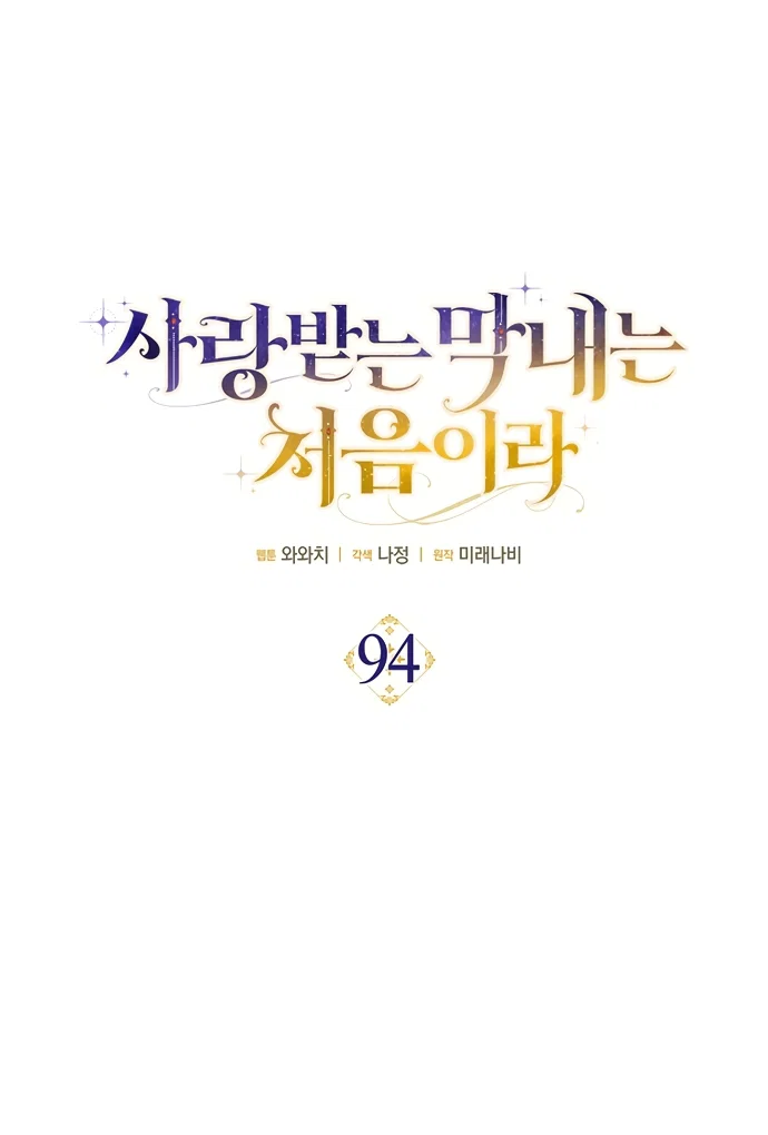 Манга Это впервые, когда я любима - Глава 94 Страница 23