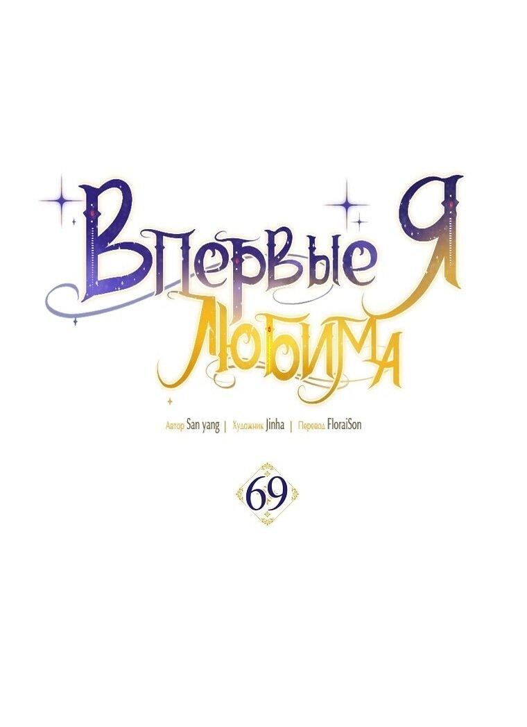 Манга Это впервые, когда я любима - Глава 69 Страница 15