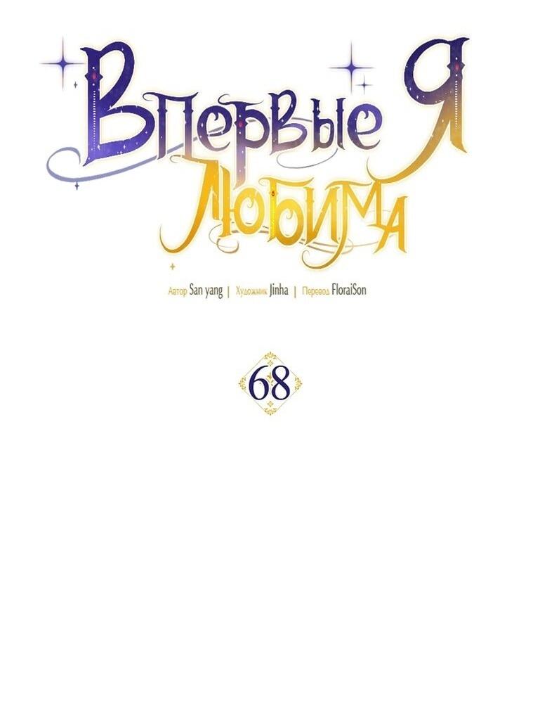 Манга Это впервые, когда я любима - Глава 68 Страница 18