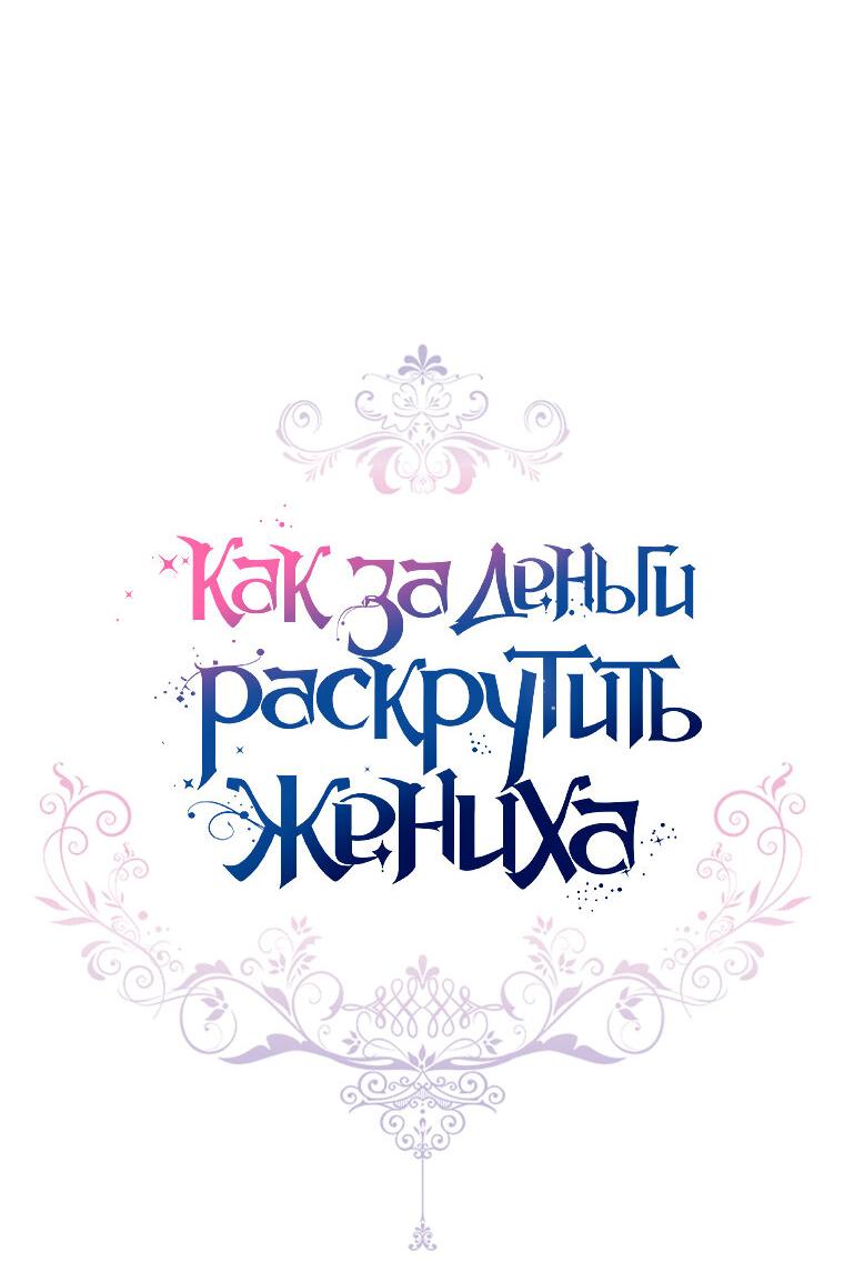 Манга Я богачка, вырастившая своего жениха - Глава 25 Страница 23