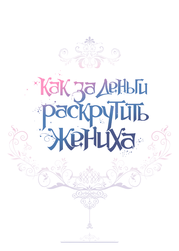 Манга Я богачка, вырастившая своего жениха - Глава 31 Страница 44
