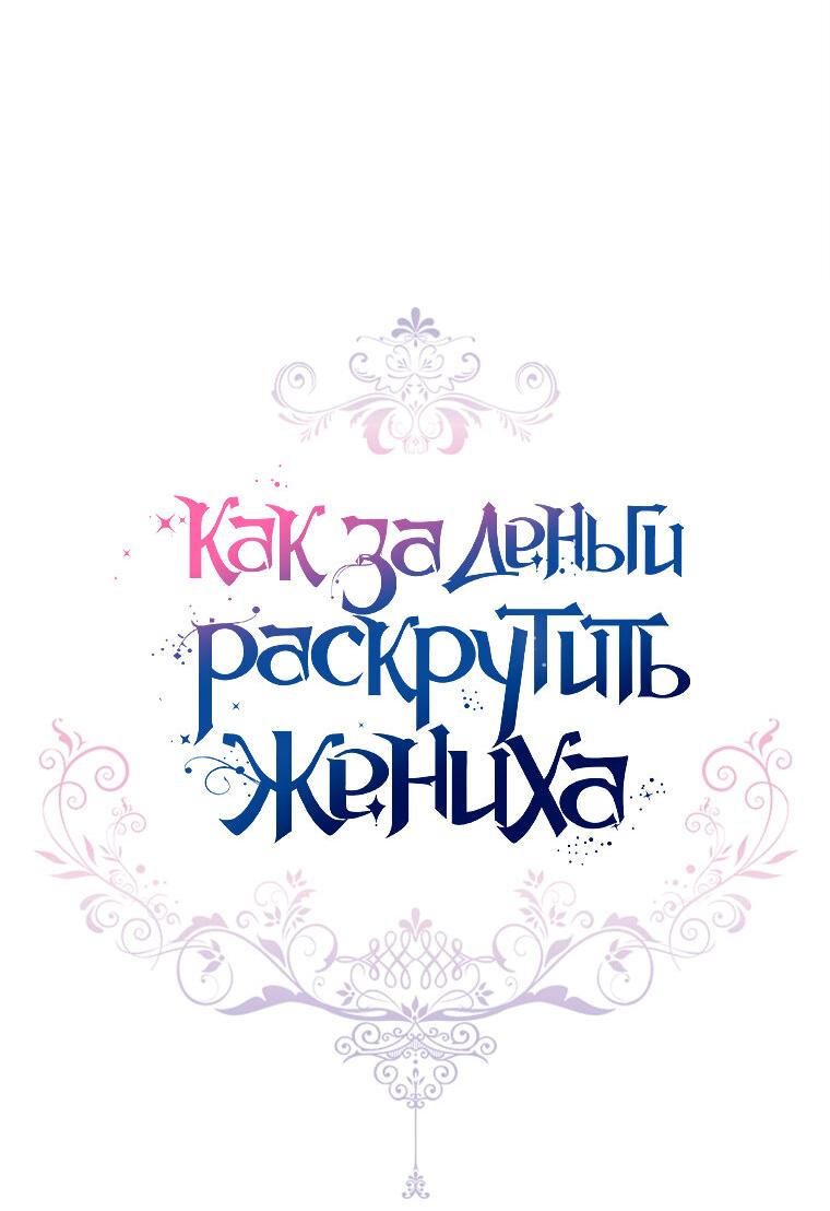 Манга Я богачка, вырастившая своего жениха - Глава 38 Страница 24