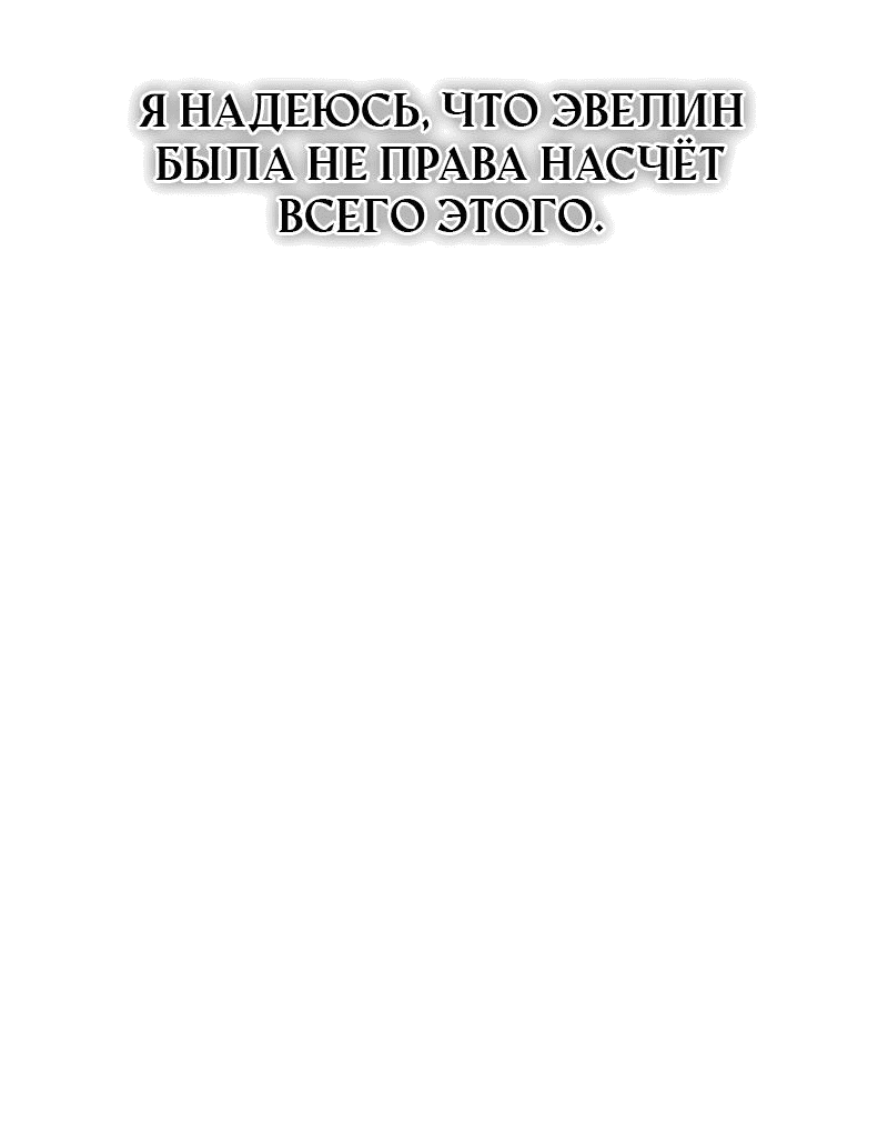 Манга Я думала, что приручила злодея - Глава 28 Страница 73