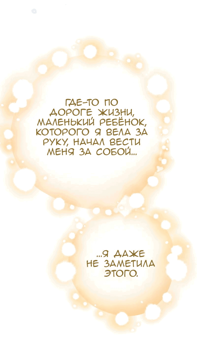 Манга Я думала, что приручила злодея - Глава 32 Страница 70
