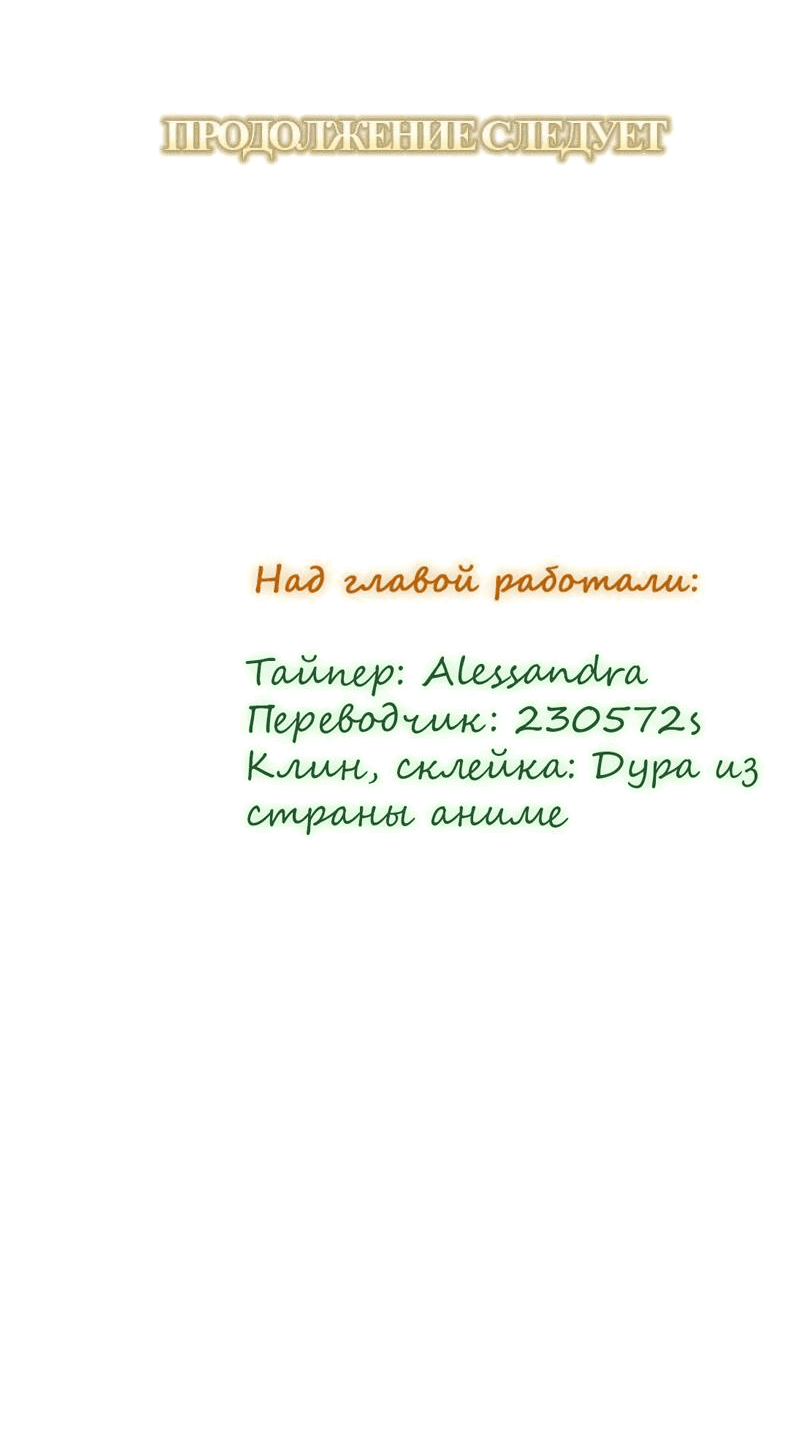 Манга Я думала, что приручила злодея - Глава 32 Страница 73