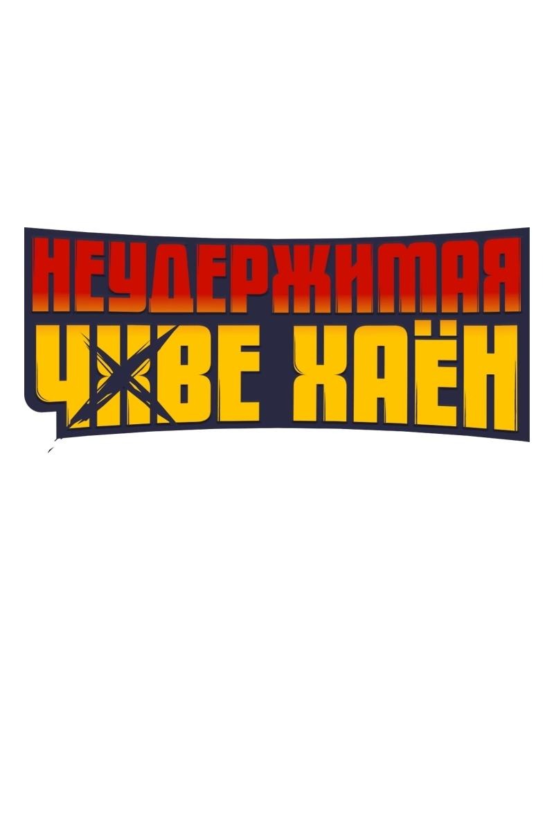 Манга Неудержимая Чхве Ха Ён - Глава 90 Страница 15