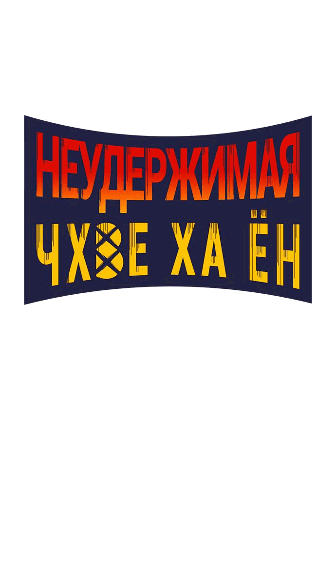 Манга Неудержимая Чхве Ха Ён - Глава 17 Страница 6