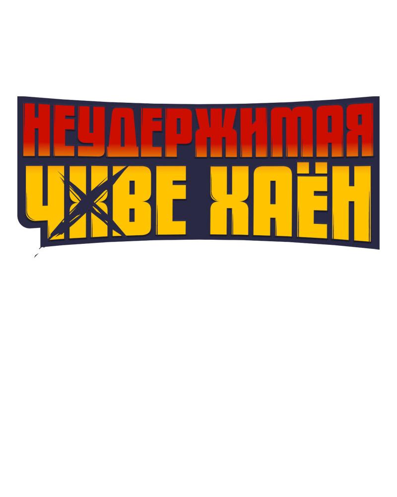 Манга Неудержимая Чхве Ха Ён - Глава 69 Страница 7