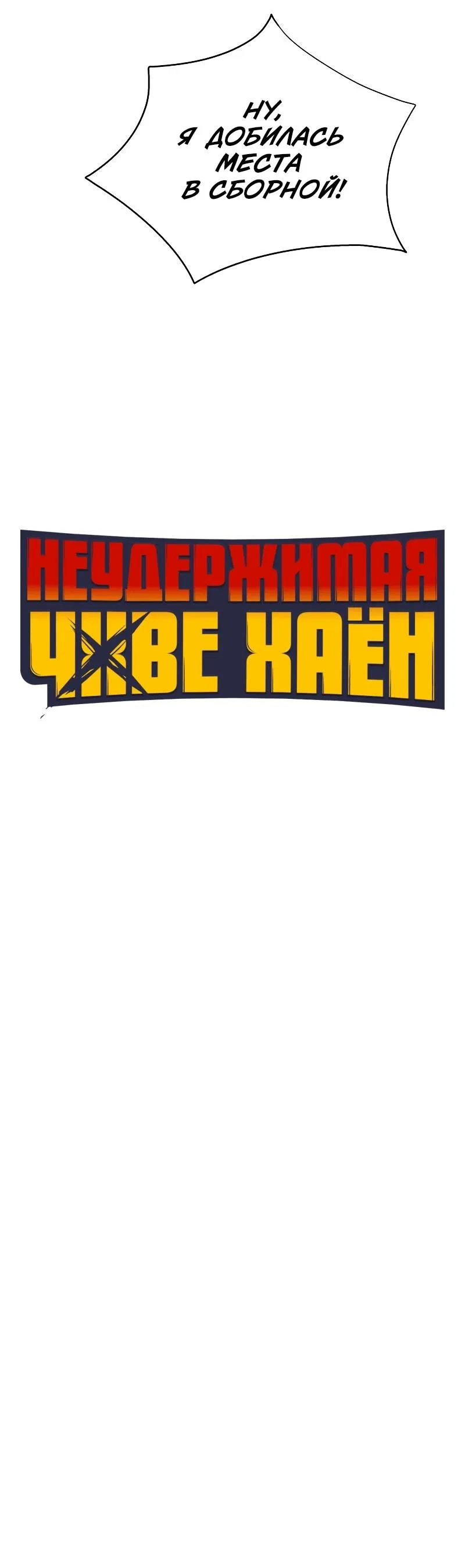 Манга Неудержимая Чхве Ха Ён - Глава 74 Страница 27