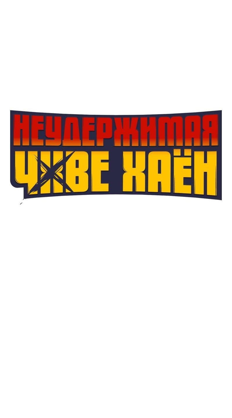 Манга Неудержимая Чхве Ха Ён - Глава 77 Страница 18