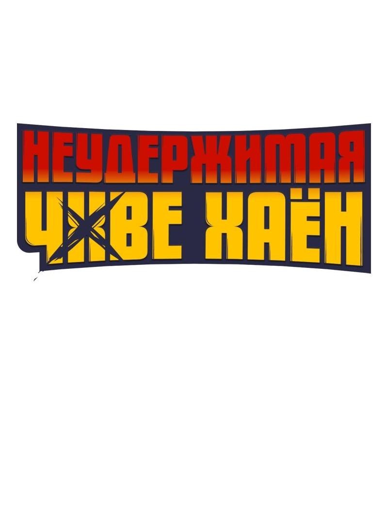 Манга Неудержимая Чхве Ха Ён - Глава 76 Страница 17