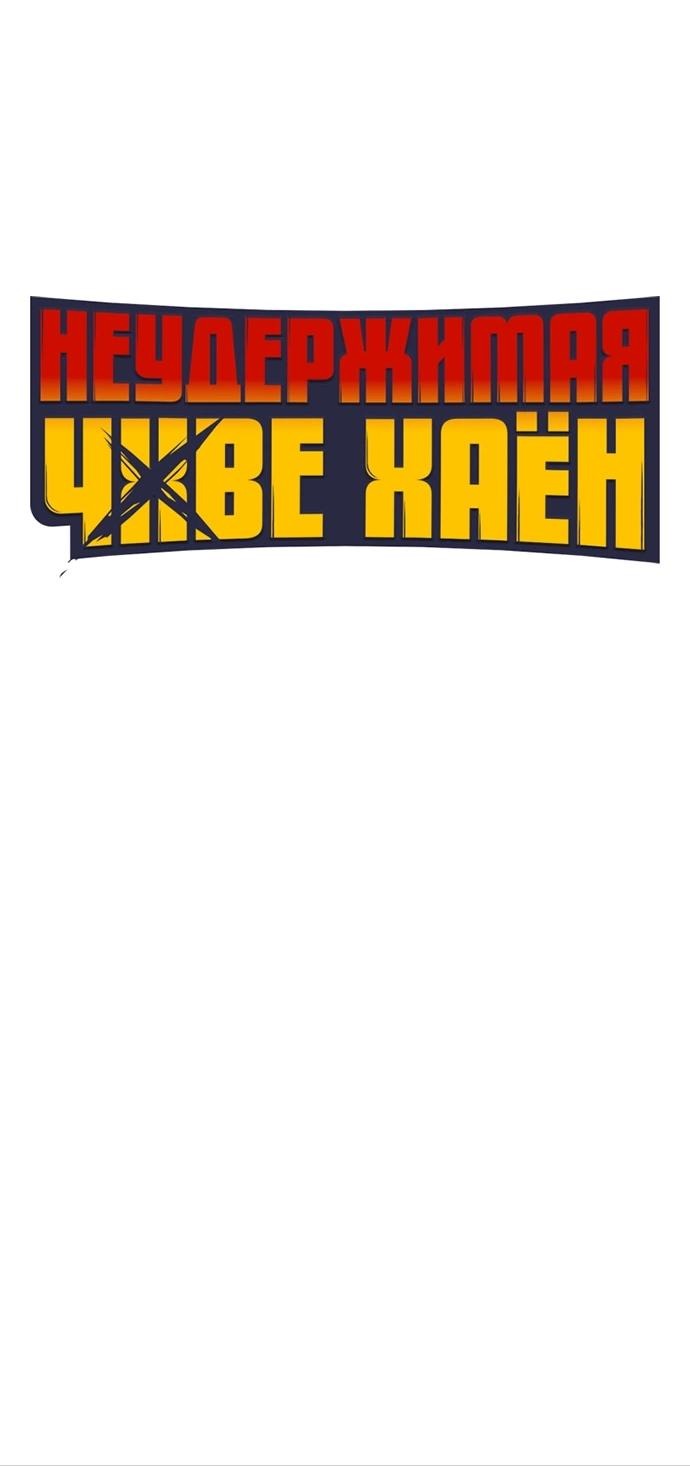 Манга Неудержимая Чхве Ха Ён - Глава 86 Страница 16