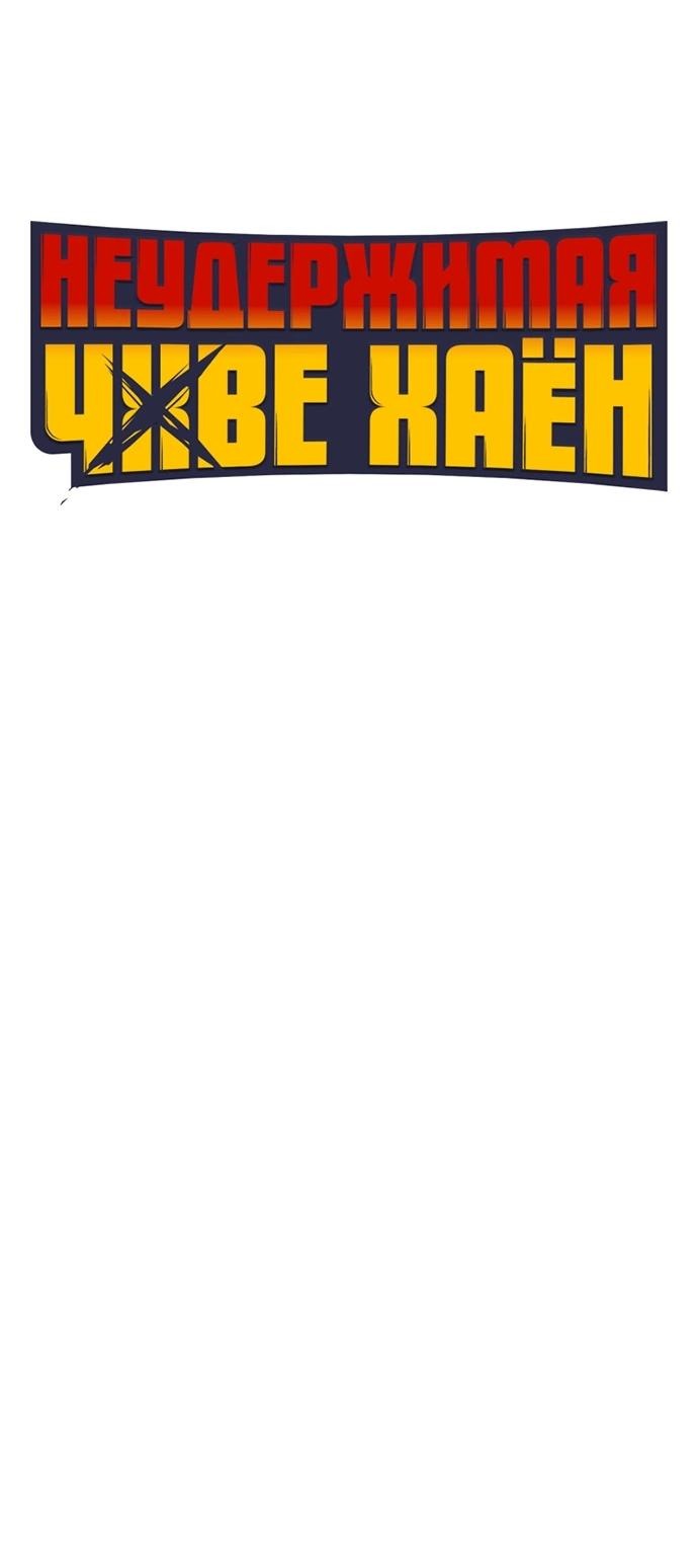 Манга Неудержимая Чхве Ха Ён - Глава 85 Страница 10