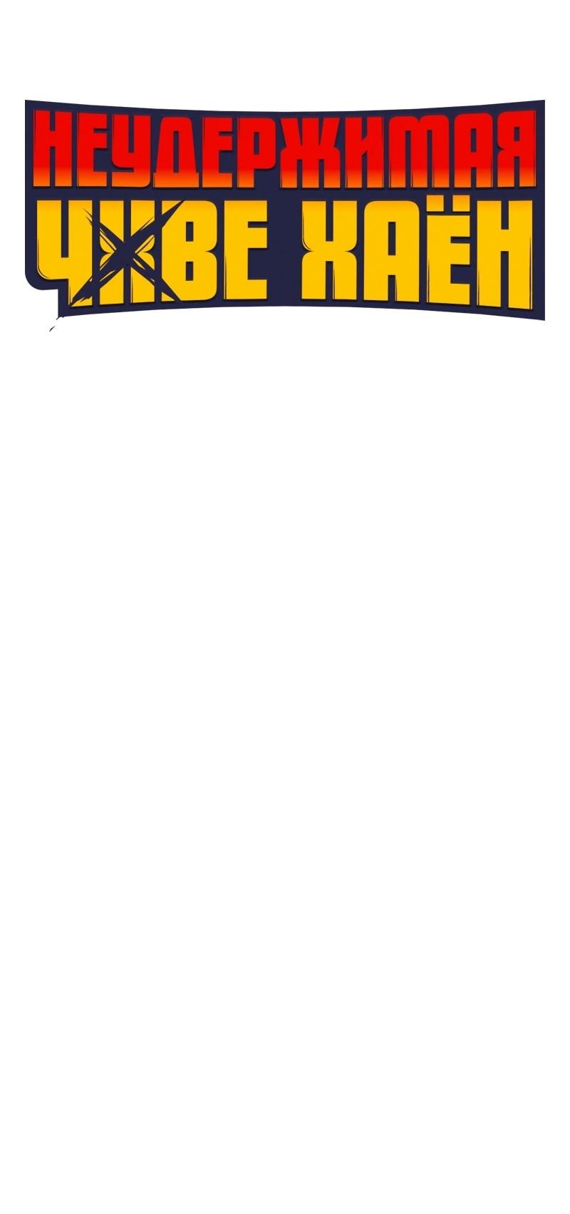 Манга Неудержимая Чхве Ха Ён - Глава 84 Страница 27