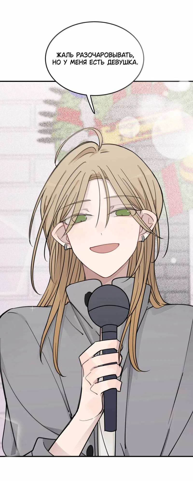 Манга Слушая звёзды - Глава 109 Страница 16