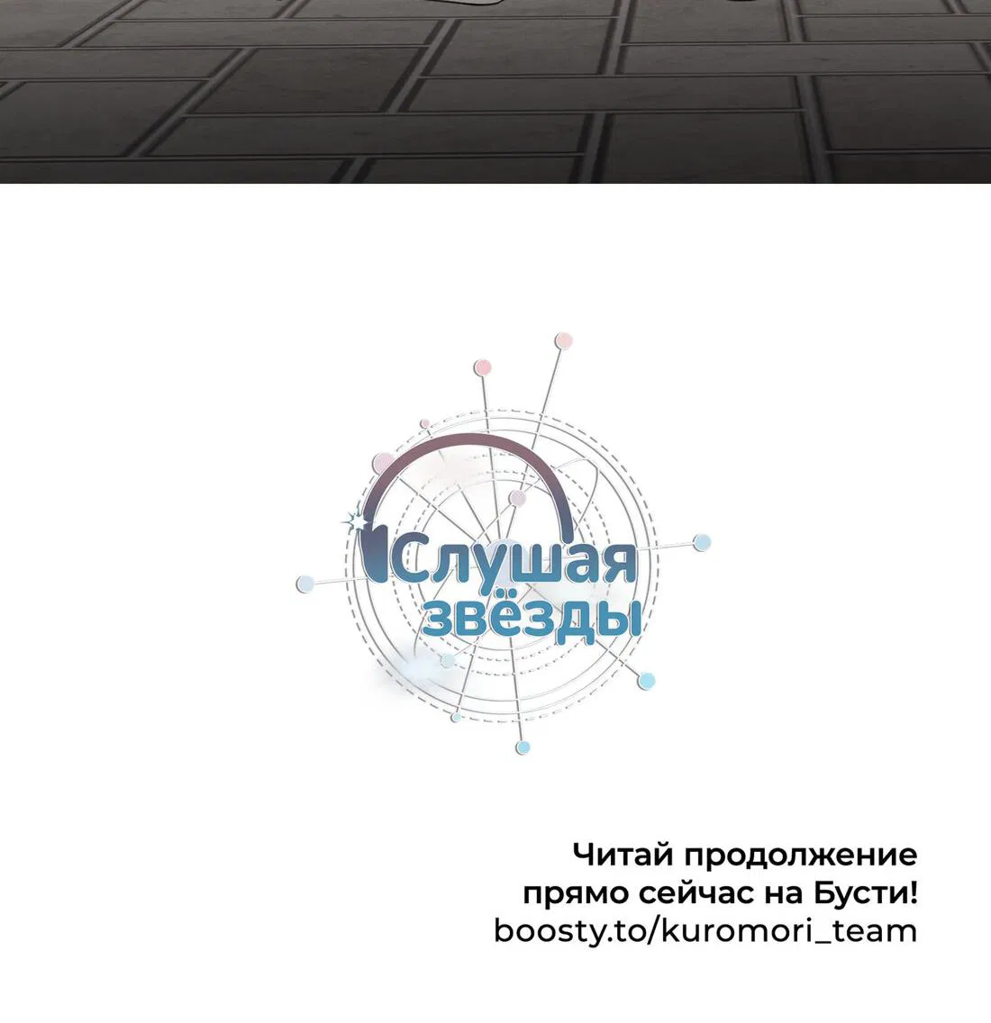 Манга Слушая звёзды - Глава 29 Страница 33