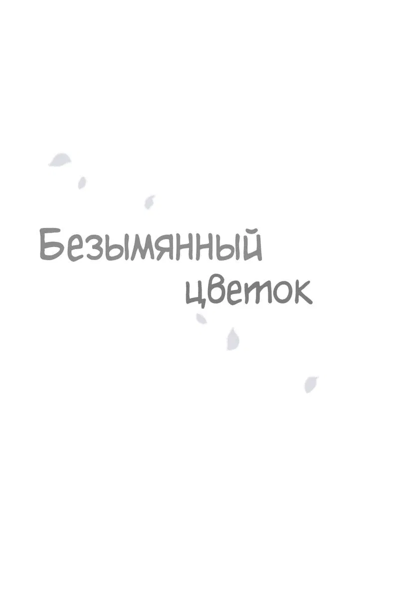 Манга Безымянный цветок - Глава 20 Страница 36